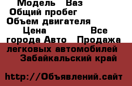  › Модель ­ Ваз210934 › Общий пробег ­ 122 000 › Объем двигателя ­ 1 900 › Цена ­ 210 000 - Все города Авто » Продажа легковых автомобилей   . Забайкальский край